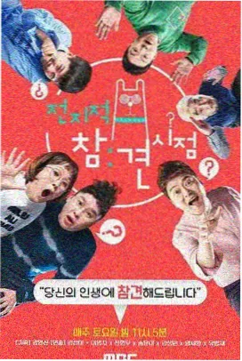 向往的生活 成人视频